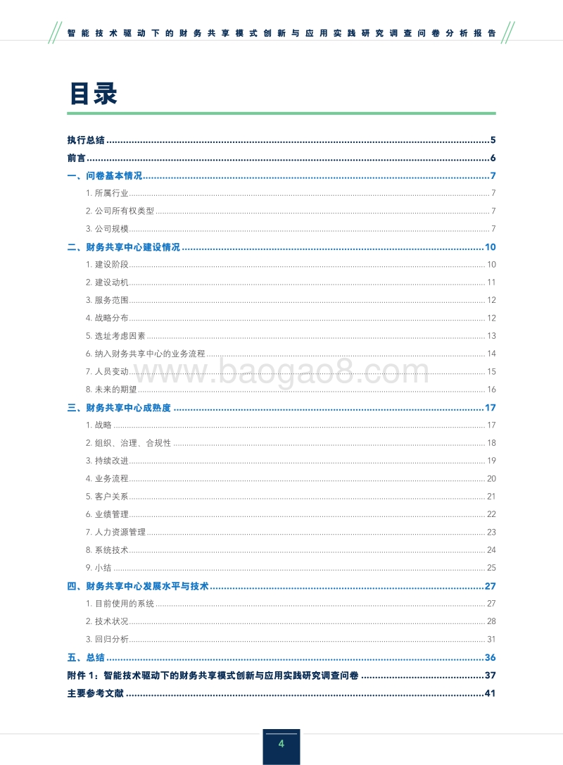 智能技术驱动下的财务共享模式创新与应用实践研究调查问卷分析报告.pdf_第4页
