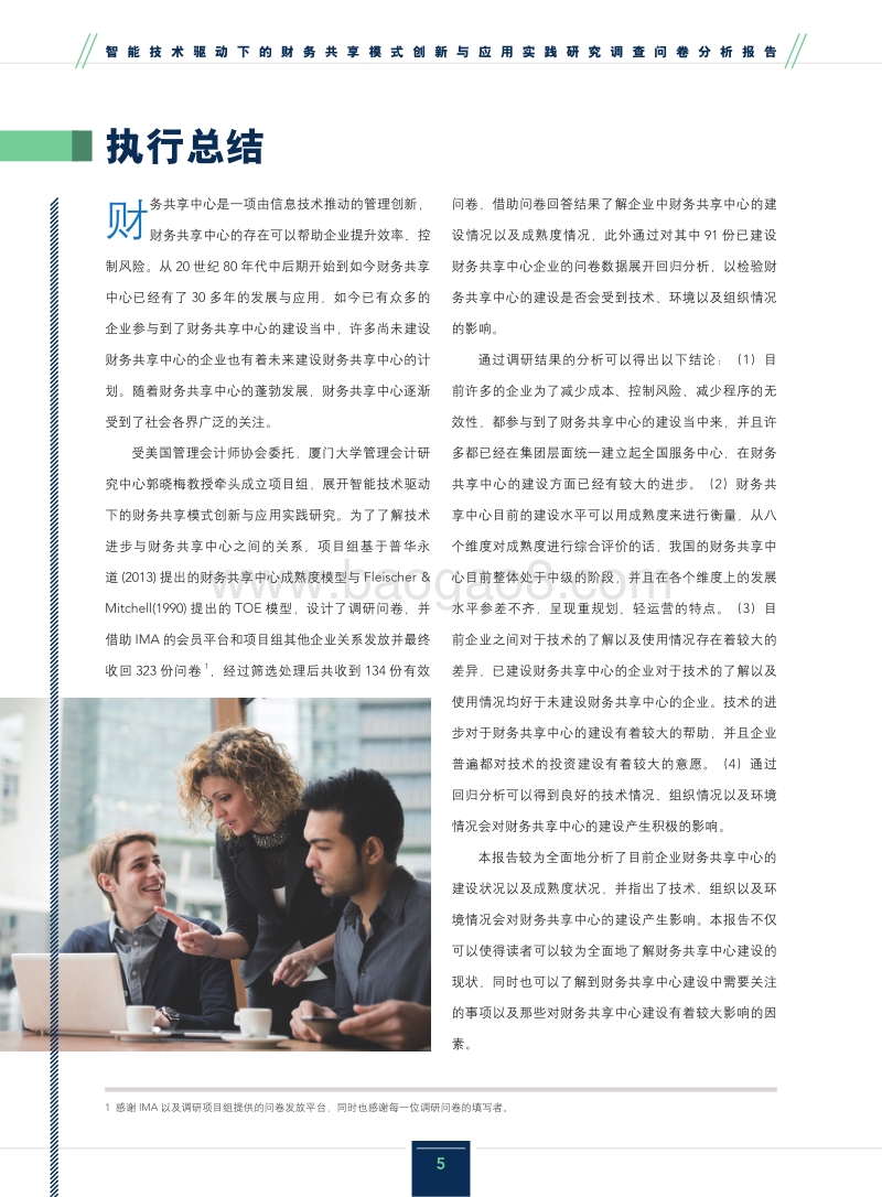 智能技术驱动下的财务共享模式创新与应用实践研究调查问卷分析报告.pdf_第5页