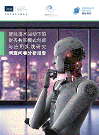 智能技术驱动下的财务共享模式创新与应用实践研究调查问卷分析报告.pdf