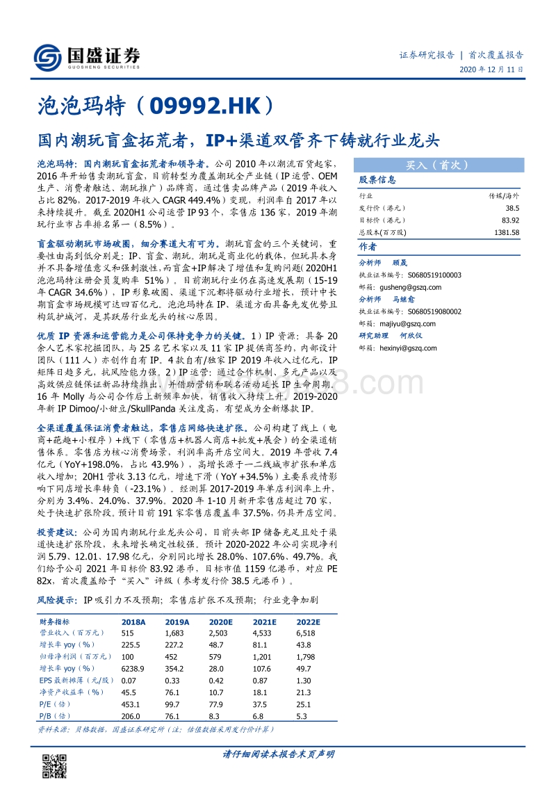 泡泡玛特：国内潮玩盲盒拓荒者，IP+渠道双管齐下铸就行业龙头.pdf_第1页