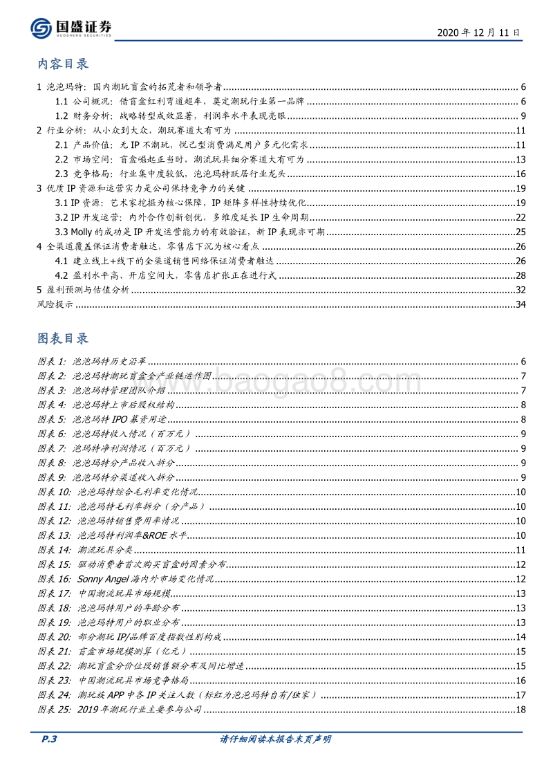 泡泡玛特：国内潮玩盲盒拓荒者，IP+渠道双管齐下铸就行业龙头.pdf_第3页