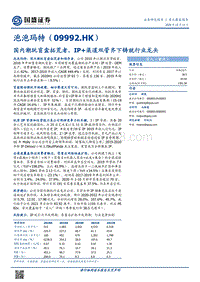 泡泡玛特：国内潮玩盲盒拓荒者，IP+渠道双管齐下铸就行业龙头.pdf