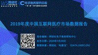2019年度中国互联网医疗市场数据报告.pdf