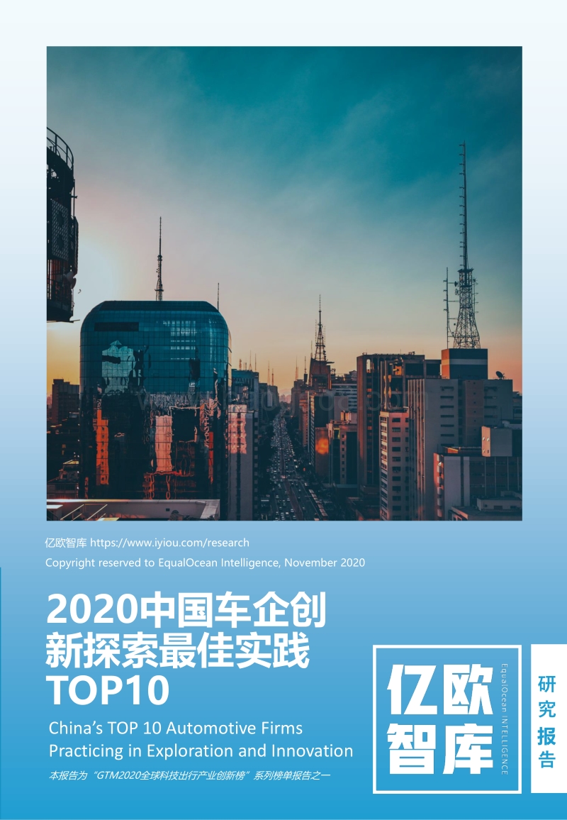 2020中国车企创新探索最佳实践TOP10.pdf_第1页