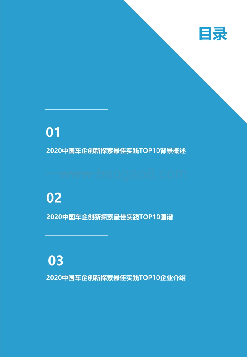2020中国车企创新探索最佳实践TOP10.pdf_第4页