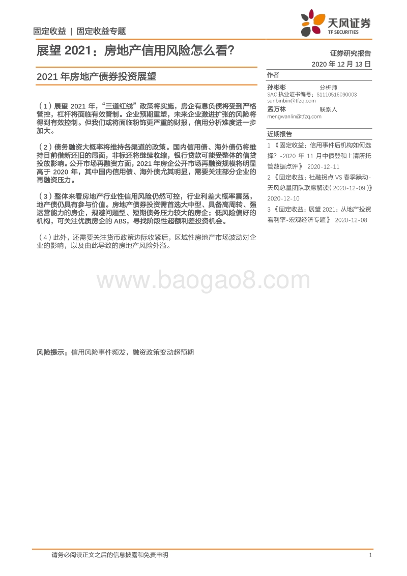 2021年房地产债券投资展望：展望2021：房地产信用风险怎么看？.pdf_第1页