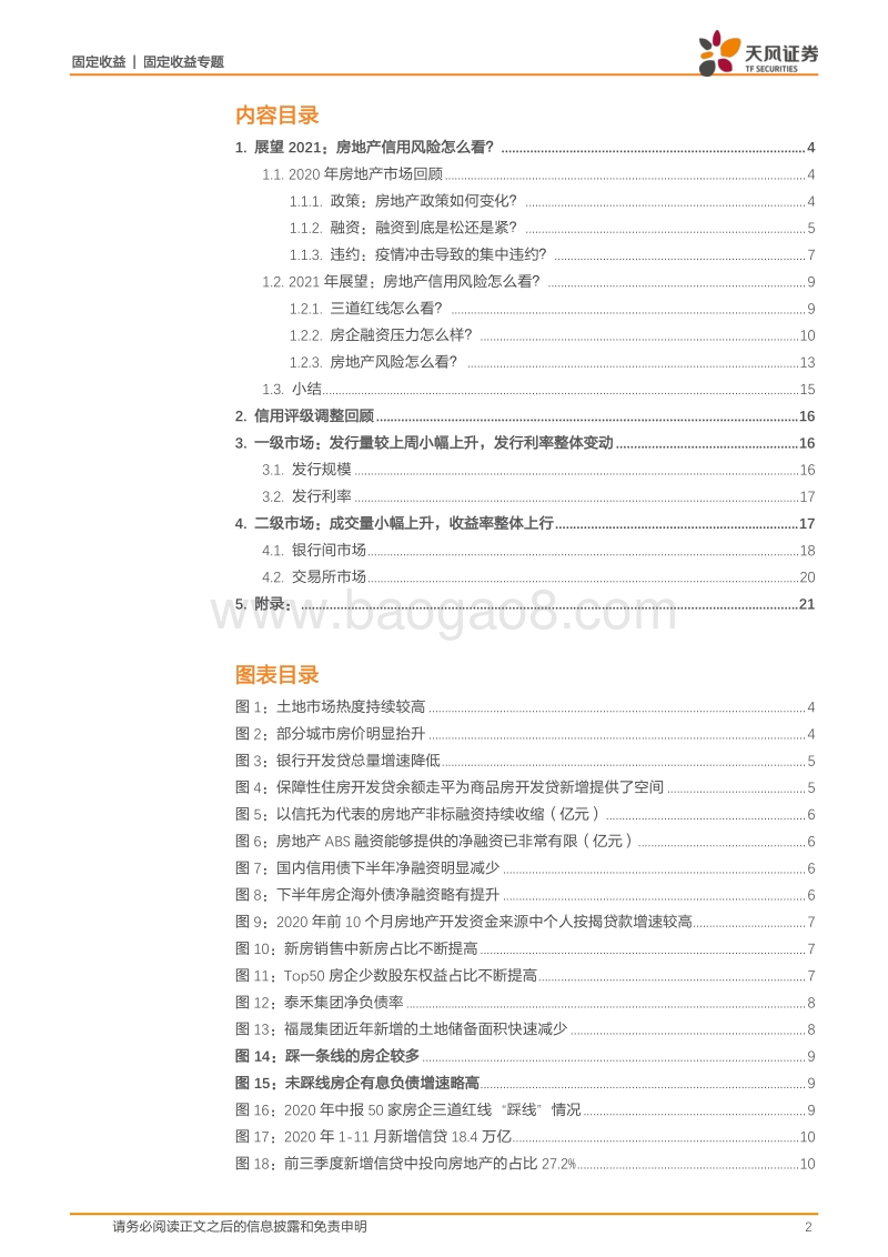 2021年房地产债券投资展望：展望2021：房地产信用风险怎么看？.pdf_第2页