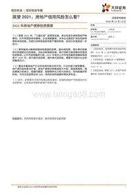 2021年房地产债券投资展望：展望2021：房地产信用风险怎么看？.pdf