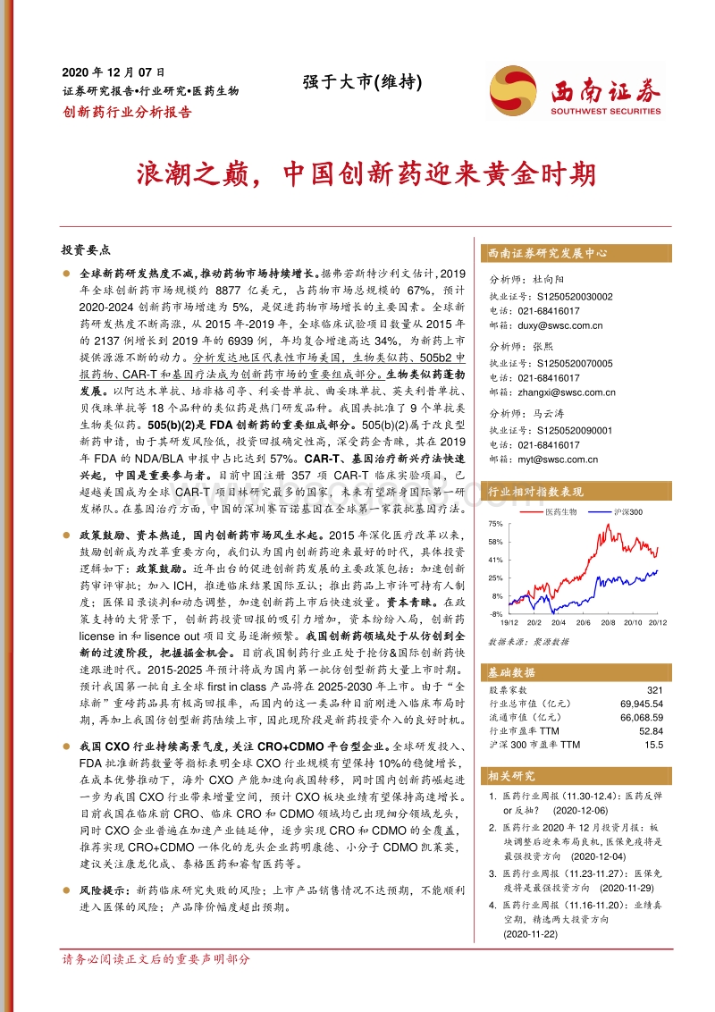 创新药行业分析报告：浪潮之巅，中国创新药迎来黄金时期.pdf_第1页