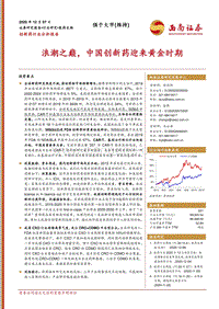 创新药行业分析报告：浪潮之巅，中国创新药迎来黄金时期.pdf