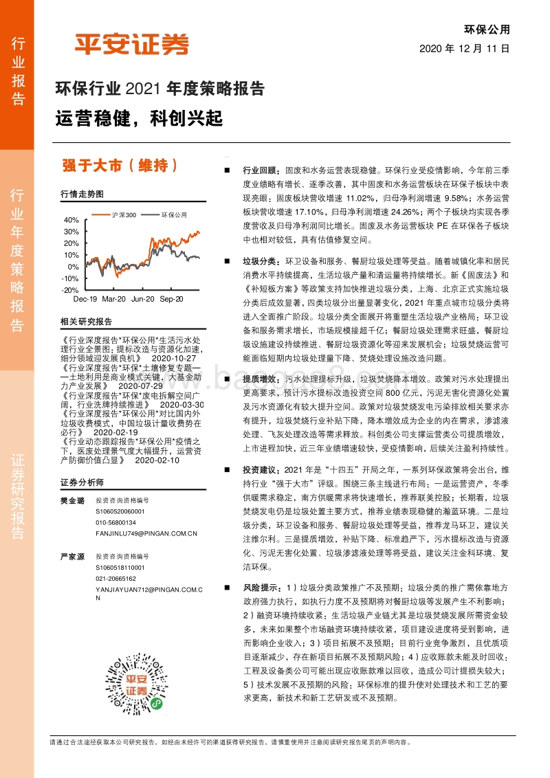 环保行业2021年度策略报告：运营稳健，科创兴起.pdf_第1页