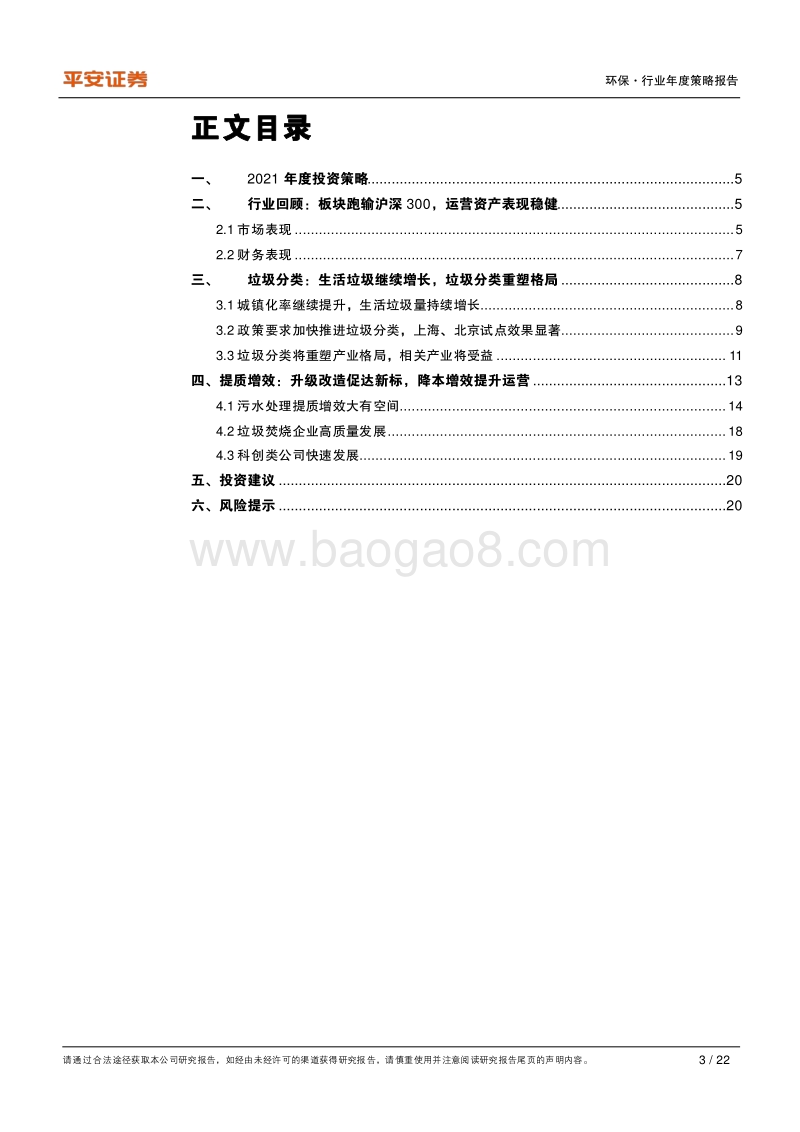 环保行业2021年度策略报告：运营稳健，科创兴起.pdf_第3页