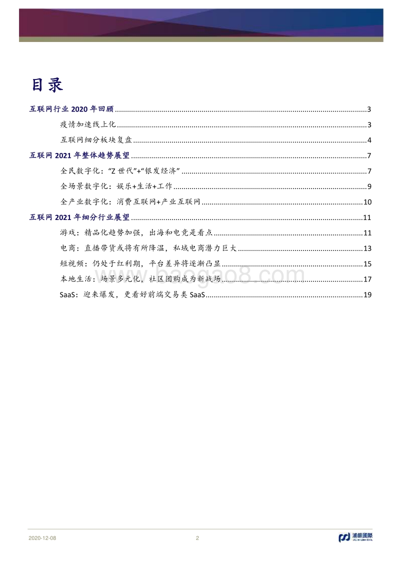 2021年互联网行业展望：全面拥抱数字时代.pdf_第2页
