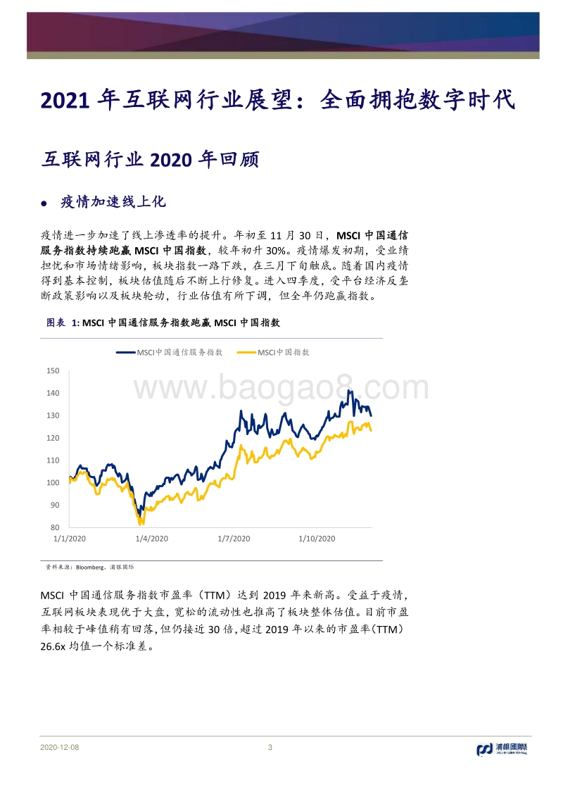2021年互联网行业展望：全面拥抱数字时代.pdf_第3页