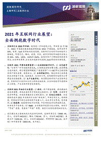2021年互联网行业展望：全面拥抱数字时代.pdf