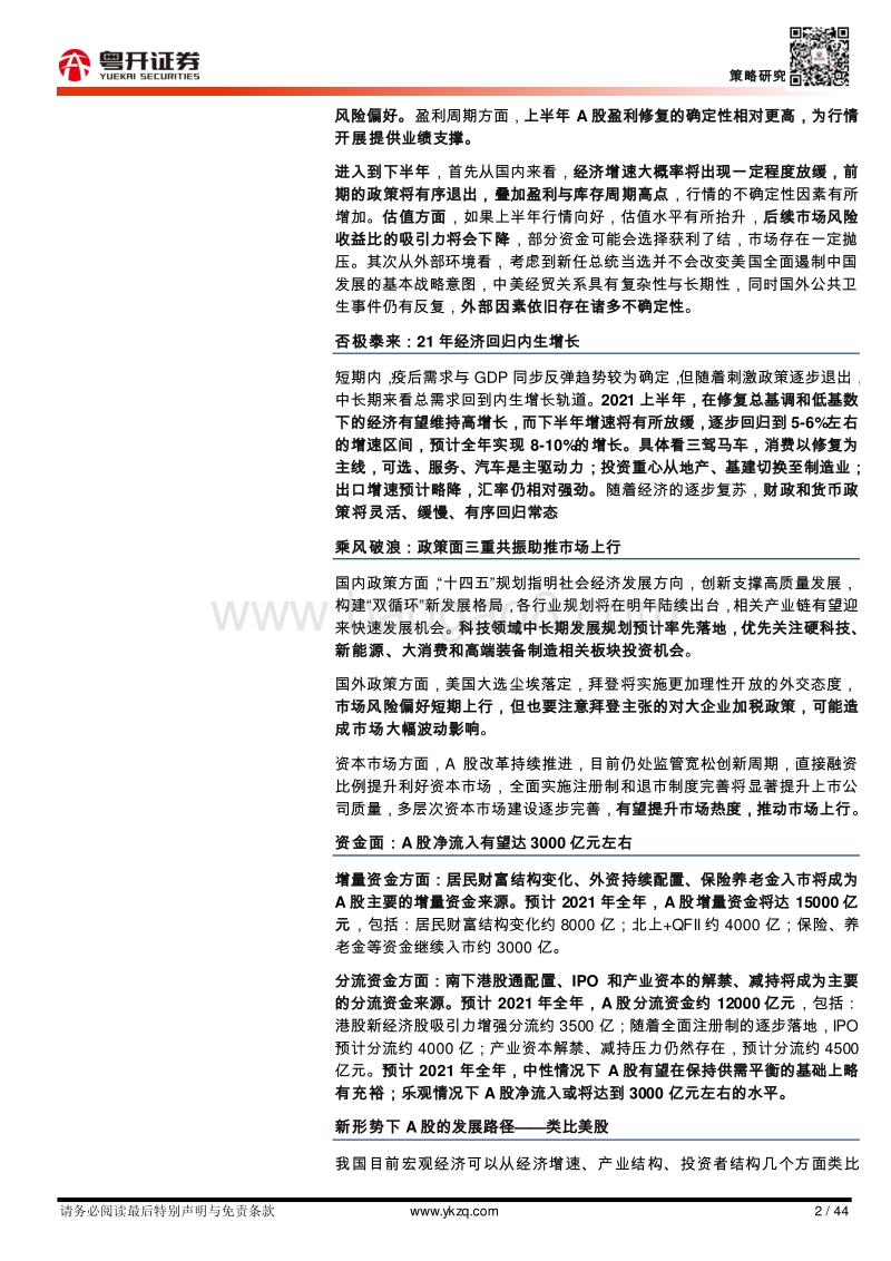 2021年度策略展望：粤开金牛奋蹄升，A股扬帆风起时.pdf_第2页