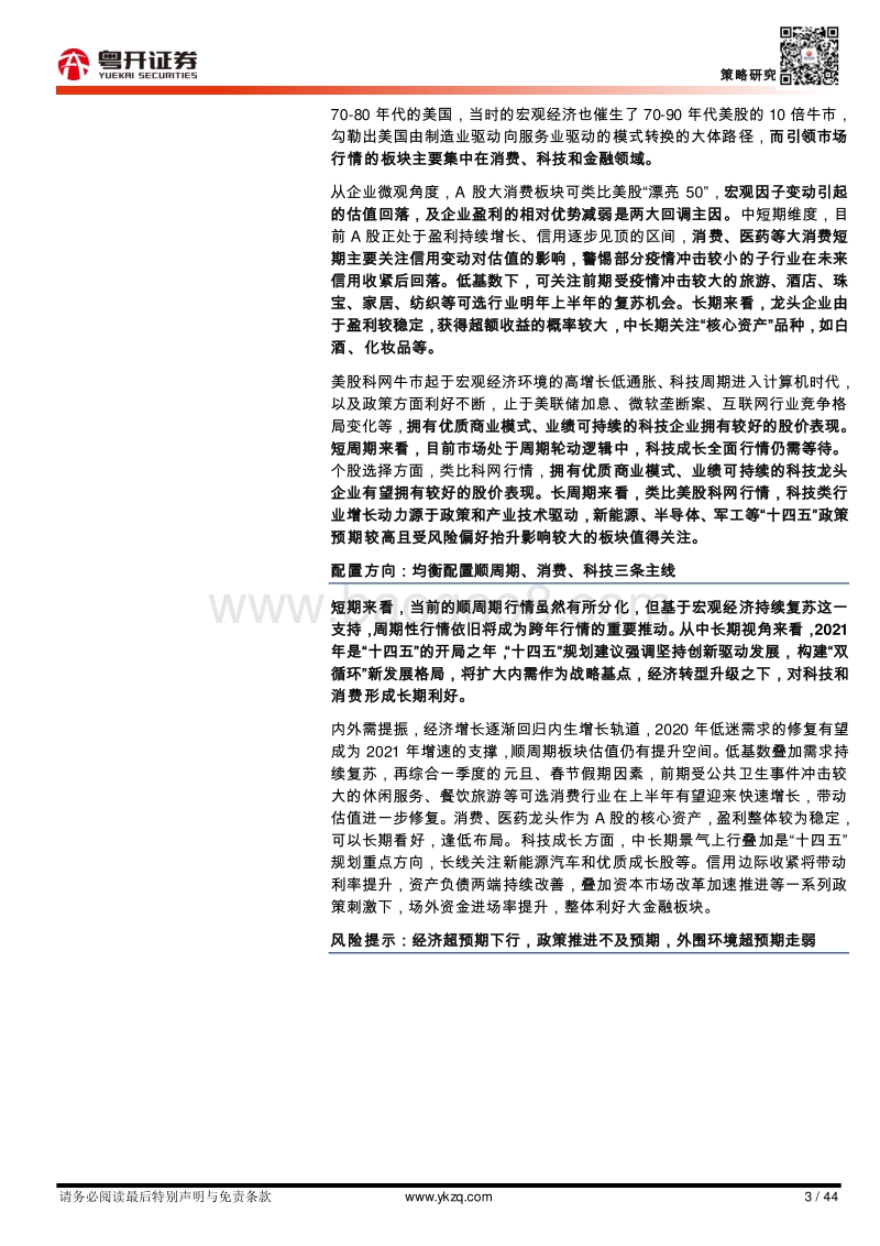 2021年度策略展望：粤开金牛奋蹄升，A股扬帆风起时.pdf_第3页