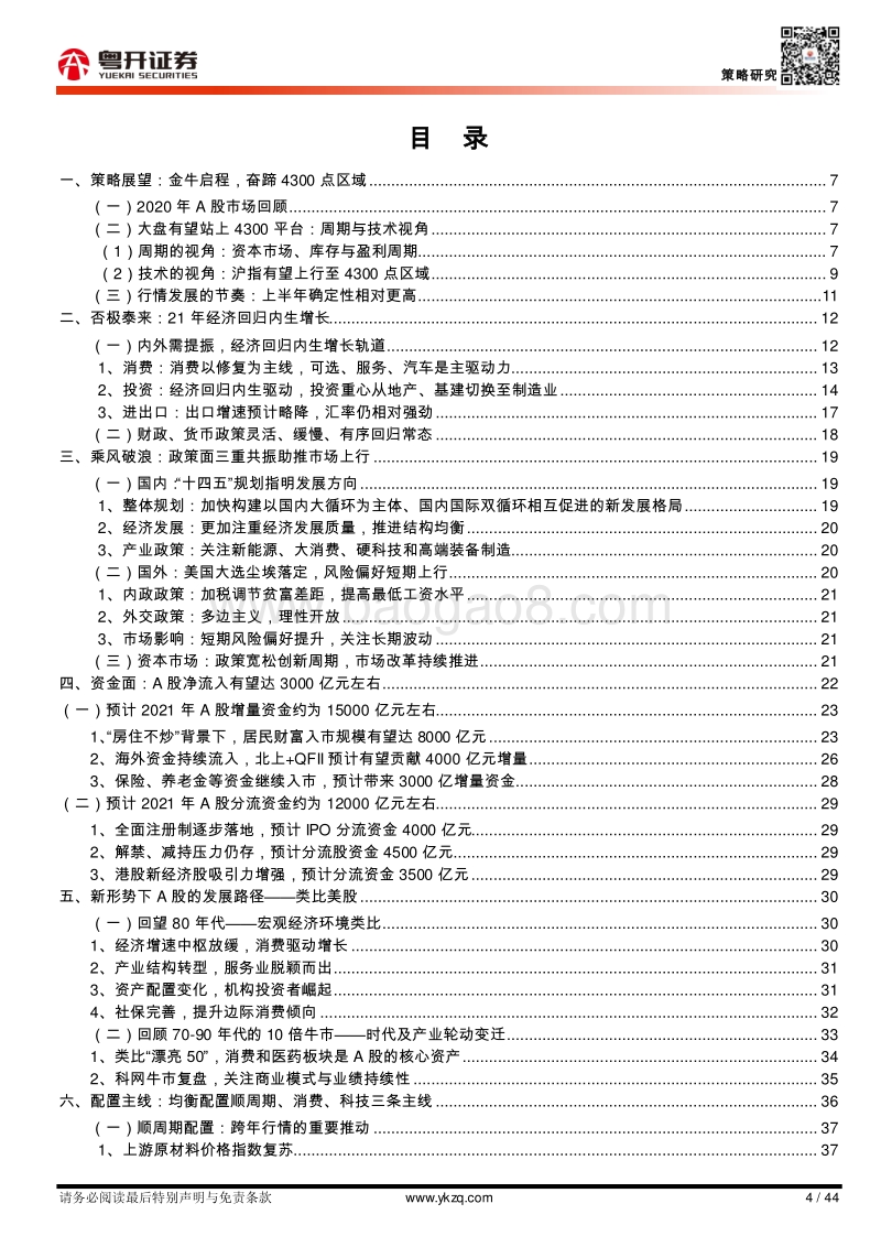 2021年度策略展望：粤开金牛奋蹄升，A股扬帆风起时.pdf_第4页