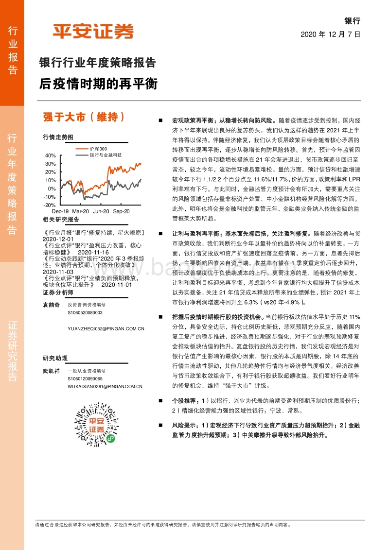 银行行业年度策略报告：后疫情时期的再平衡.pdf_第1页