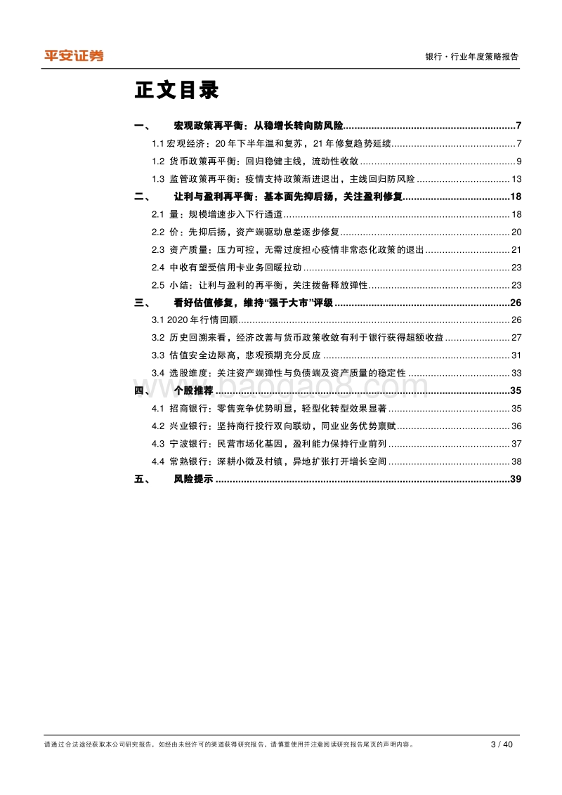 银行行业年度策略报告：后疫情时期的再平衡.pdf_第3页