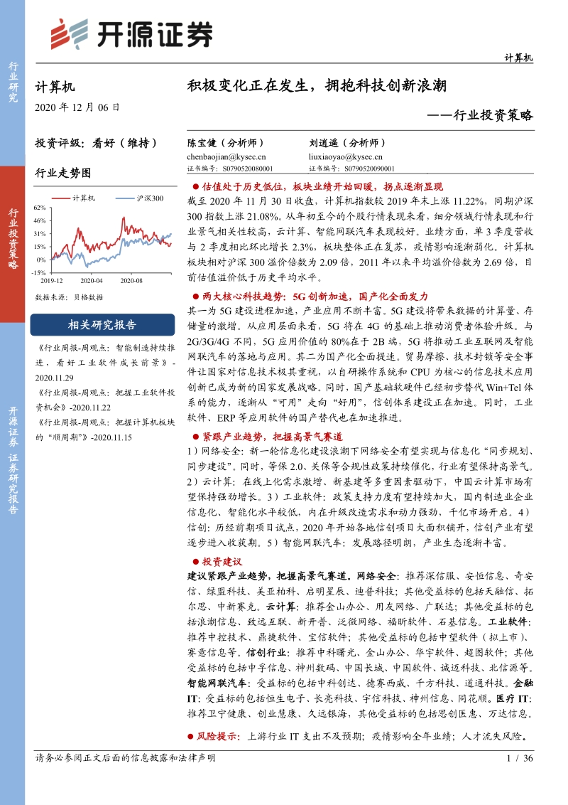 计算机行业投资策略：积极变化正在发生，拥抱科技创新浪潮.pdf_第1页