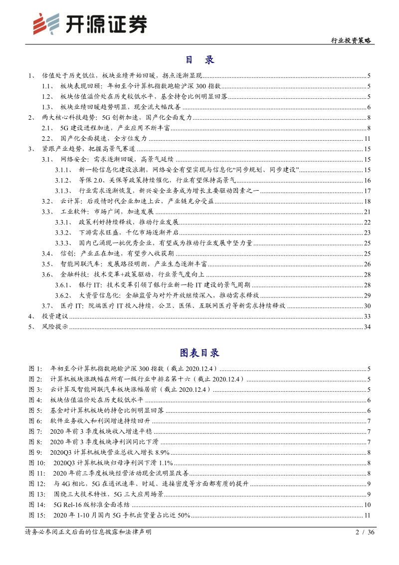 计算机行业投资策略：积极变化正在发生，拥抱科技创新浪潮.pdf_第2页