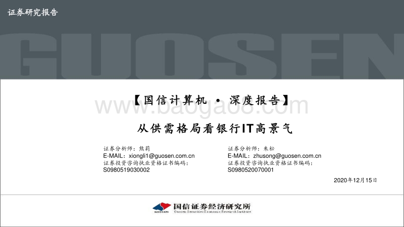 从供需格局看银行IT高景气.pdf_第1页