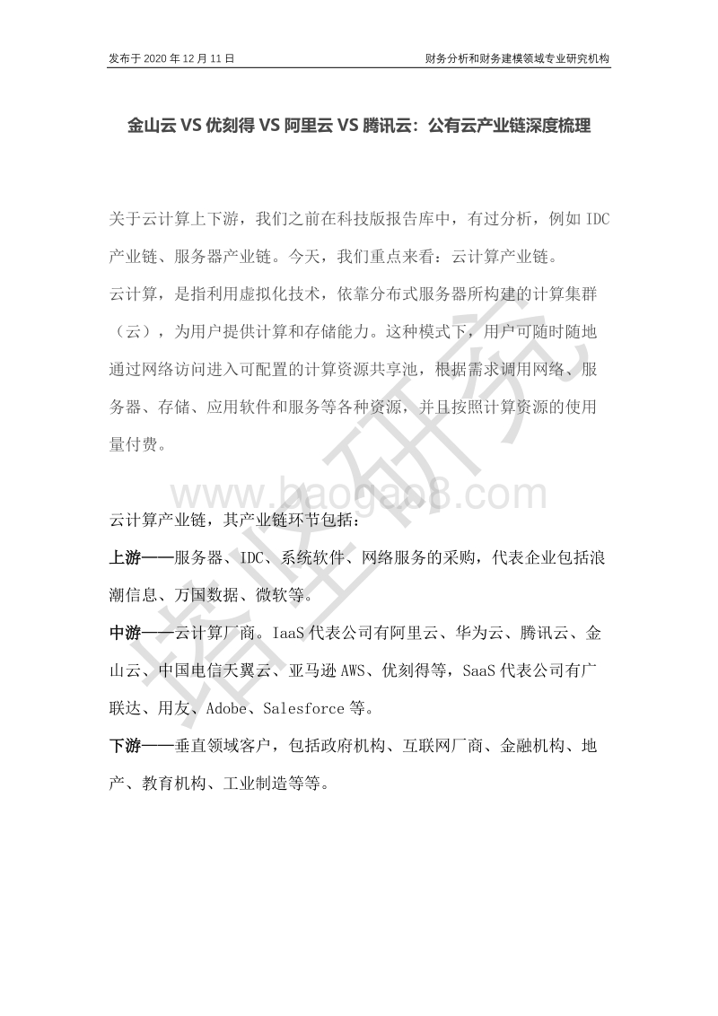 金山云VS优刻得VS阿里云VS腾讯云：公有云产业链深度梳理.pdf_第1页