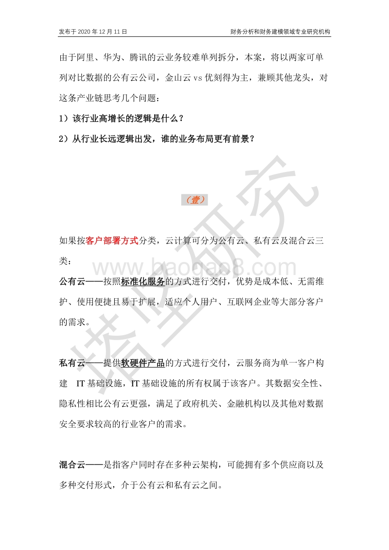 金山云VS优刻得VS阿里云VS腾讯云：公有云产业链深度梳理.pdf_第3页