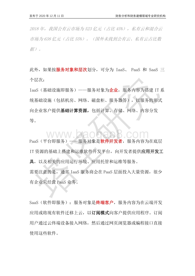 金山云VS优刻得VS阿里云VS腾讯云：公有云产业链深度梳理.pdf_第4页