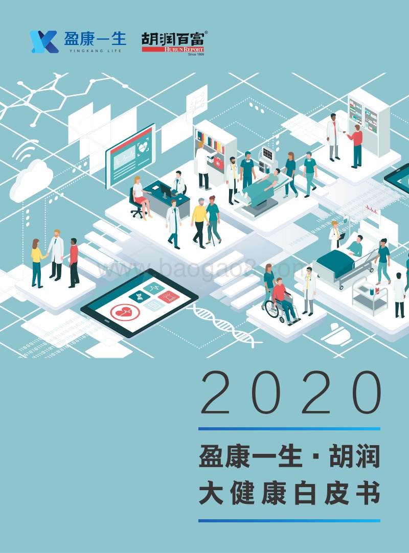 2020大健康白皮书.pdf_第1页