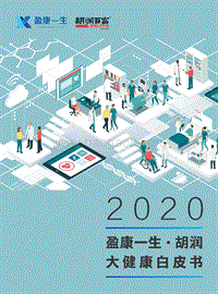 2020大健康白皮书.pdf