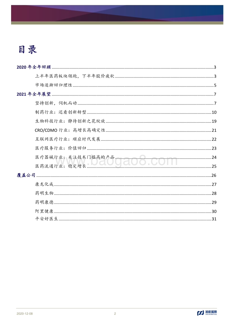 2021年医疗行业展望：坚持创新，伺机而动.pdf_第2页