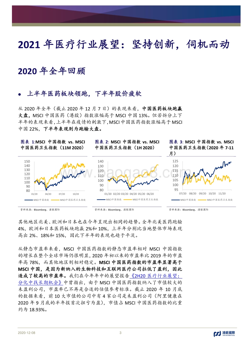 2021年医疗行业展望：坚持创新，伺机而动.pdf_第3页