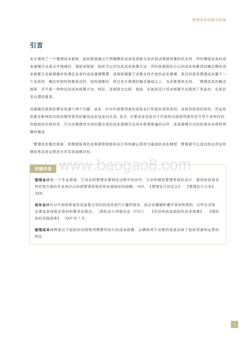 管理成本的概念框架.pdf_第5页