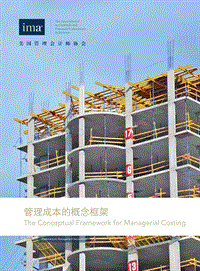 管理成本的概念框架.pdf