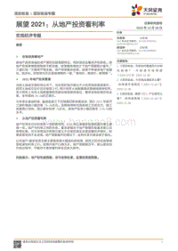 展望2021：从地产投资看利率.pdf