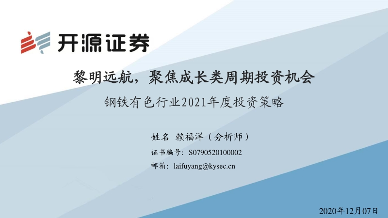 钢铁有色行业2021年度投资策略：黎明远航，聚焦成长类周期投资机会.pdf_第1页