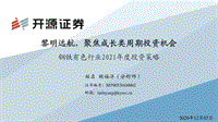 钢铁有色行业2021年度投资策略：黎明远航，聚焦成长类周期投资机会.pdf