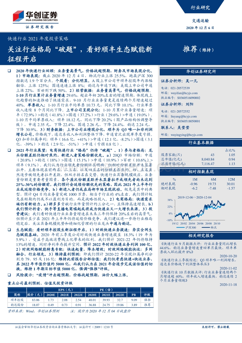 快递行业2021年度投资策略：关注行业格局“破题”，看好顺丰生态赋能新征程开启.pdf_第1页