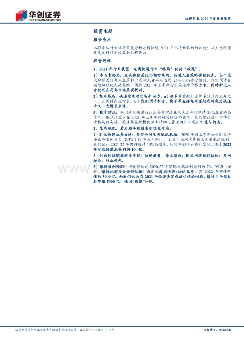快递行业2021年度投资策略：关注行业格局“破题”，看好顺丰生态赋能新征程开启.pdf_第2页