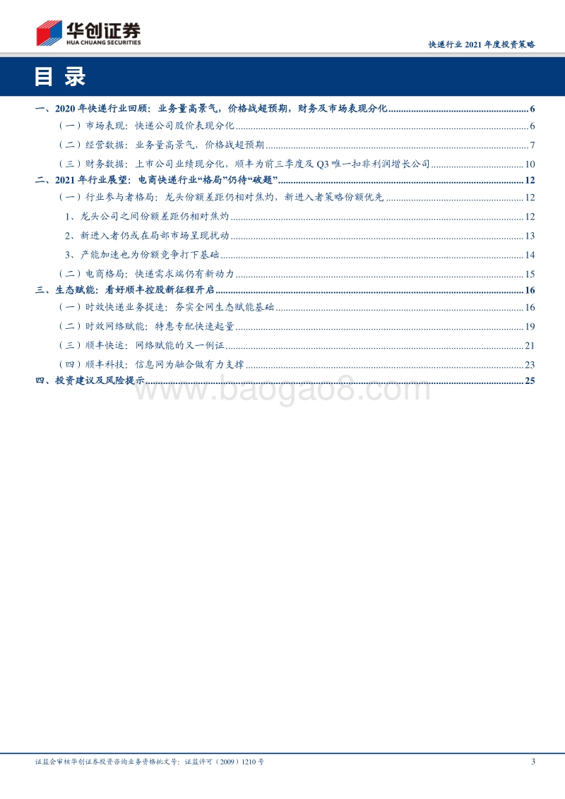 快递行业2021年度投资策略：关注行业格局“破题”，看好顺丰生态赋能新征程开启.pdf_第3页