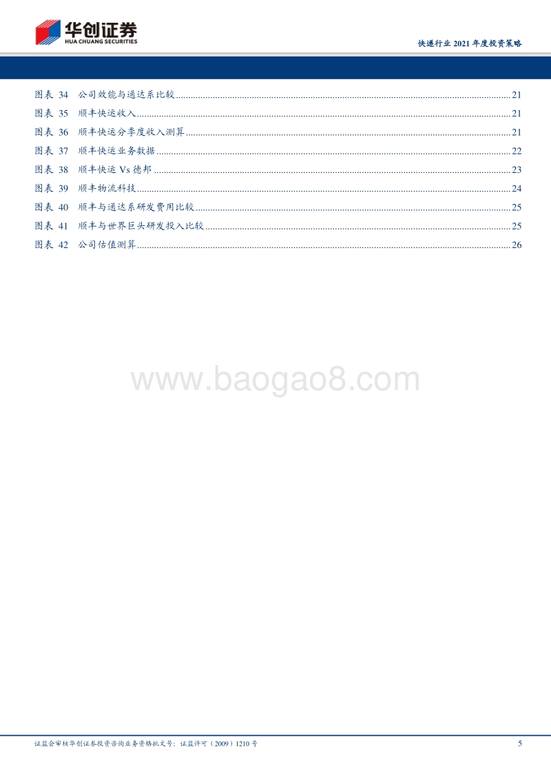 快递行业2021年度投资策略：关注行业格局“破题”，看好顺丰生态赋能新征程开启.pdf_第5页