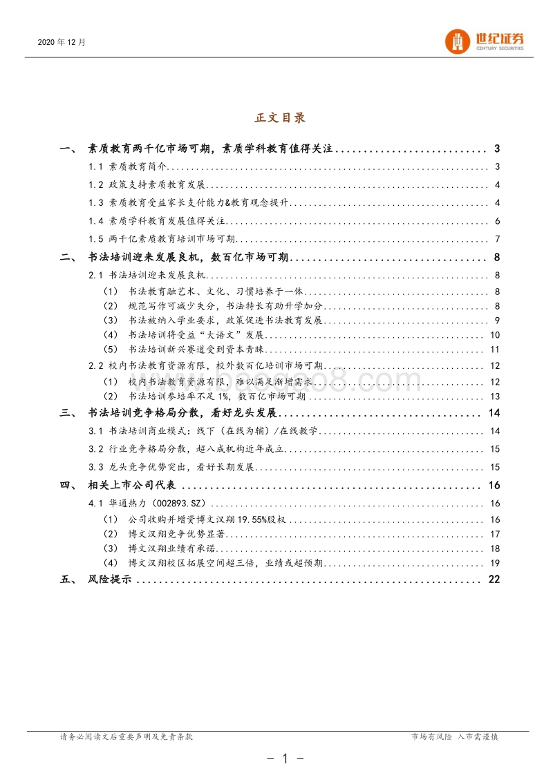 文化传媒行业专题报告：书法培训迎来发展良机，看好龙头发展.pdf_第2页
