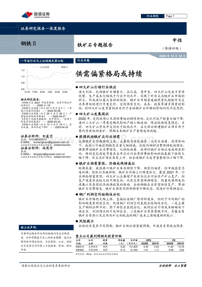 铁矿石专题报告：供需偏紧格局或持续.pdf_第1页