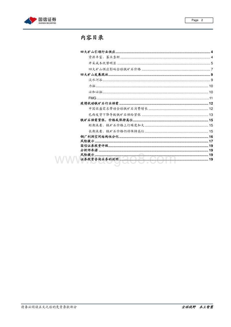 铁矿石专题报告：供需偏紧格局或持续.pdf_第2页