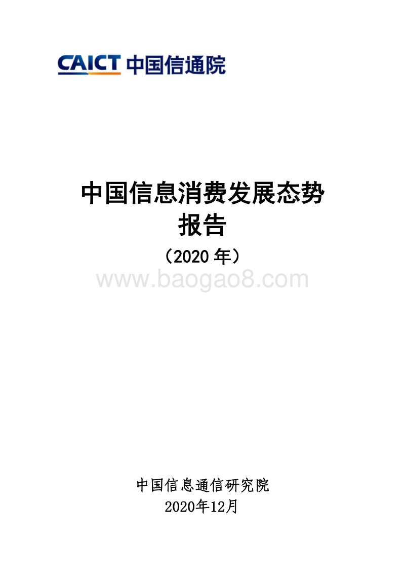 2020年中国信息消费发展态势报告.pdf_第1页