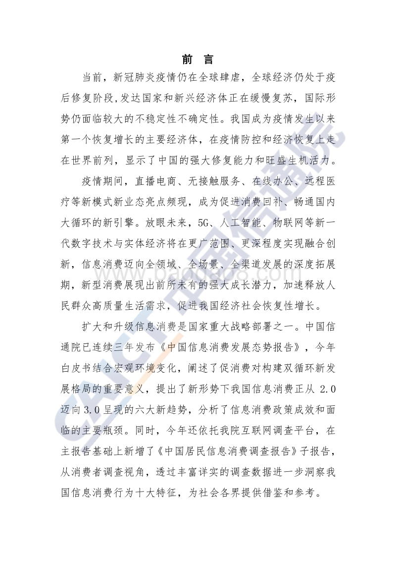 2020年中国信息消费发展态势报告.pdf_第3页