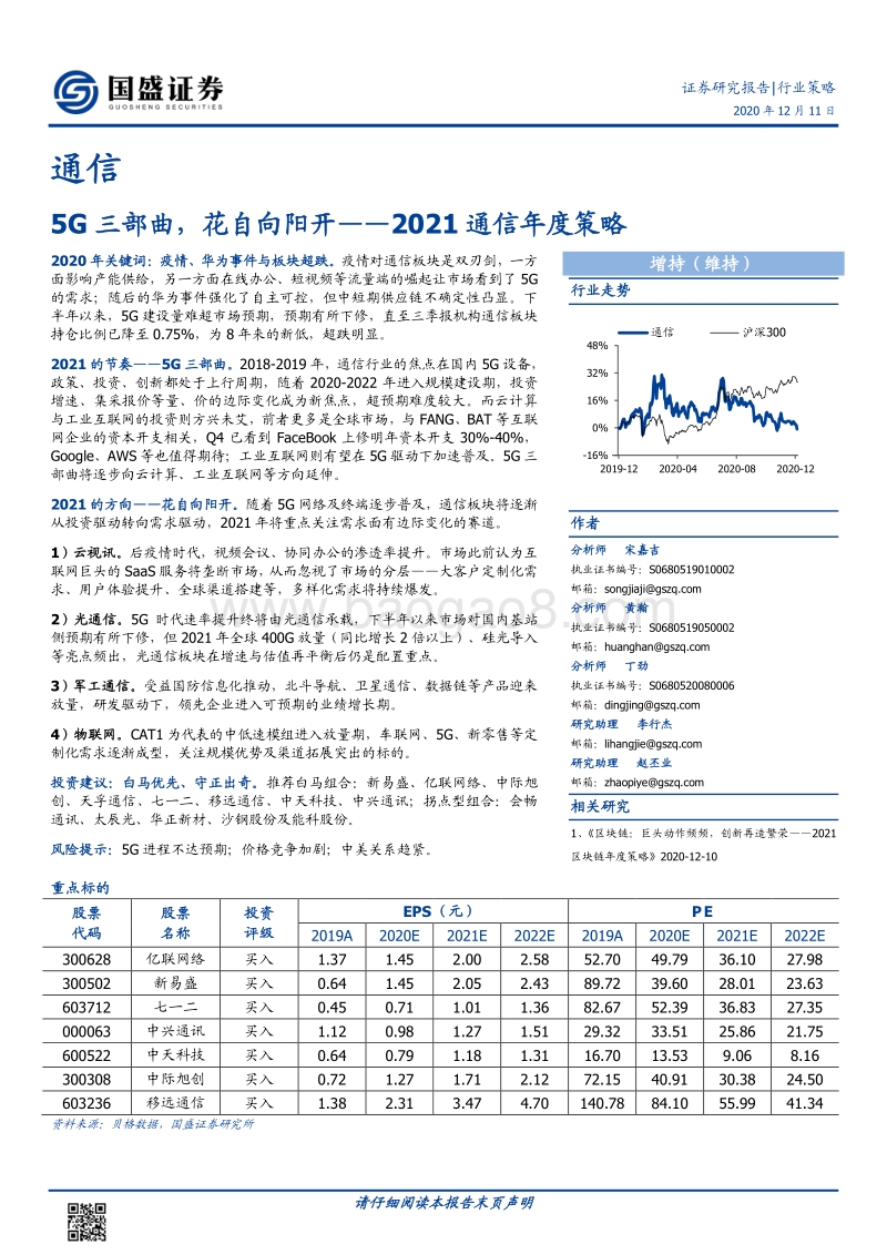 2021通信年度策略：5G三部曲，花自向阳开.pdf_第1页