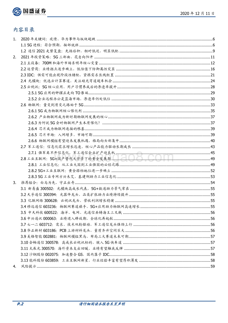 2021通信年度策略：5G三部曲，花自向阳开.pdf_第2页